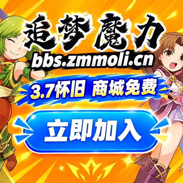 追梦魔力 · 3.7怀旧 商城免费 · bbs.zmmoli.cn