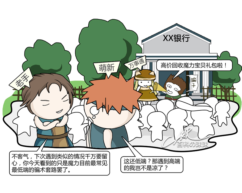 魔力宝贝同人漫画系列之《萌新历险记》第一章：银行门口的“馅饼”