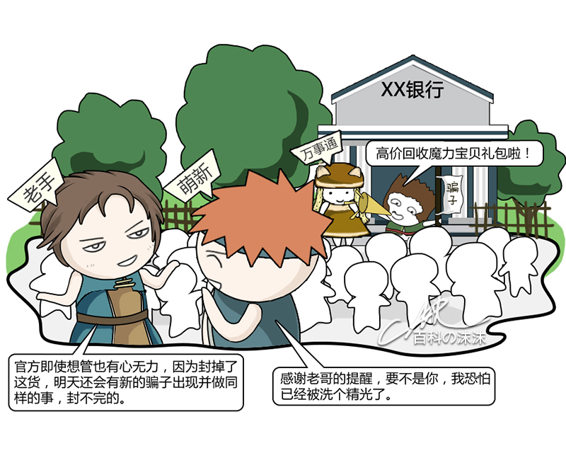 魔力宝贝同人漫画系列之《萌新历险记》第一章：银行门口的“馅饼”