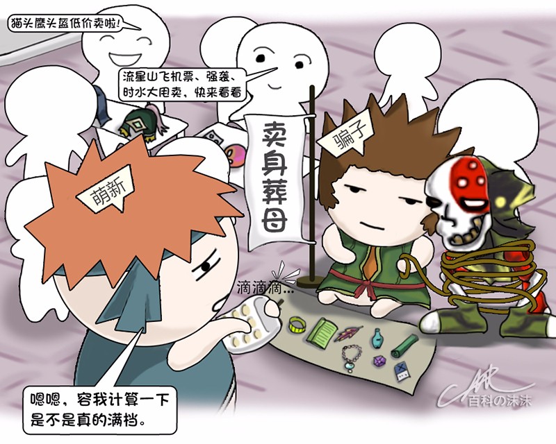 魔力宝贝同人漫画系列之《萌新历险记》第二章：卖身葬母