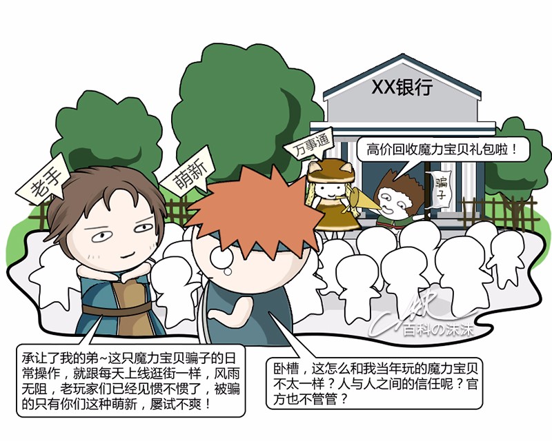 魔力宝贝同人漫画系列之《萌新历险记》第一章：银行门口的“馅饼”