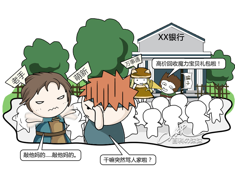 魔力宝贝同人漫画系列之《萌新历险记》第一章：银行门口的“馅饼”