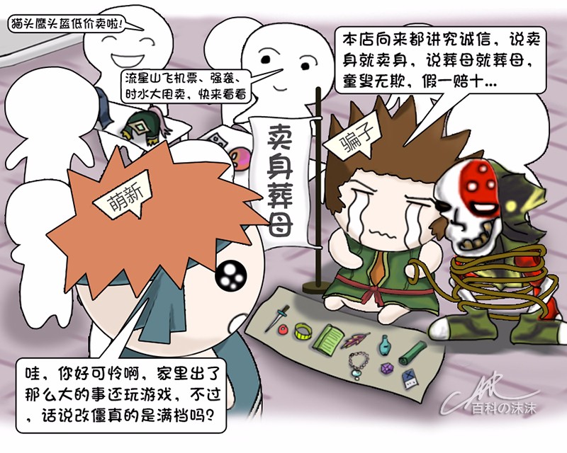 魔力宝贝同人漫画系列之《萌新历险记》第二章：卖身葬母