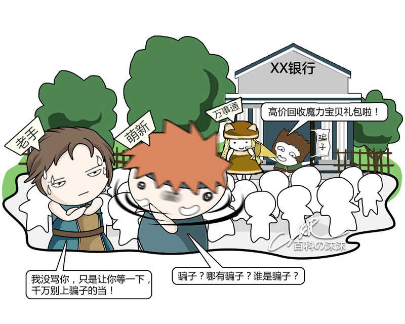 魔力宝贝同人漫画系列之《萌新历险记》第一章：银行门口的“馅饼”