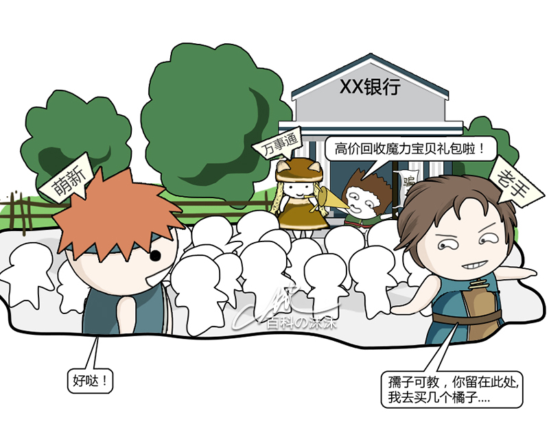 魔力宝贝同人漫画系列之《萌新历险记》第一章：银行门口的“馅饼”