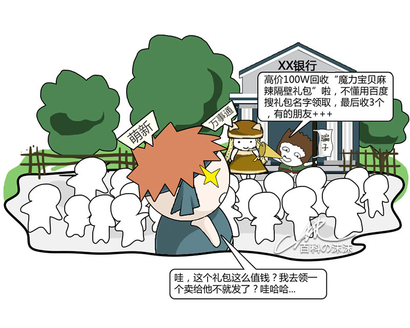 魔力宝贝同人漫画系列之《萌新历险记》第一章：银行门口的“馅饼”