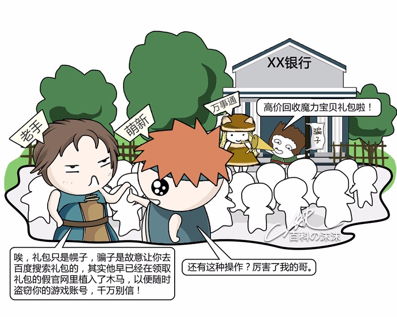 魔力宝贝同人漫画系列之《萌新历险记》第一章：银行门口的“馅饼”