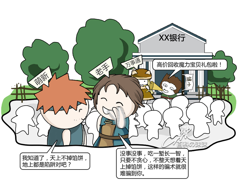 魔力宝贝同人漫画系列之《萌新历险记》第一章：银行门口的“馅饼”