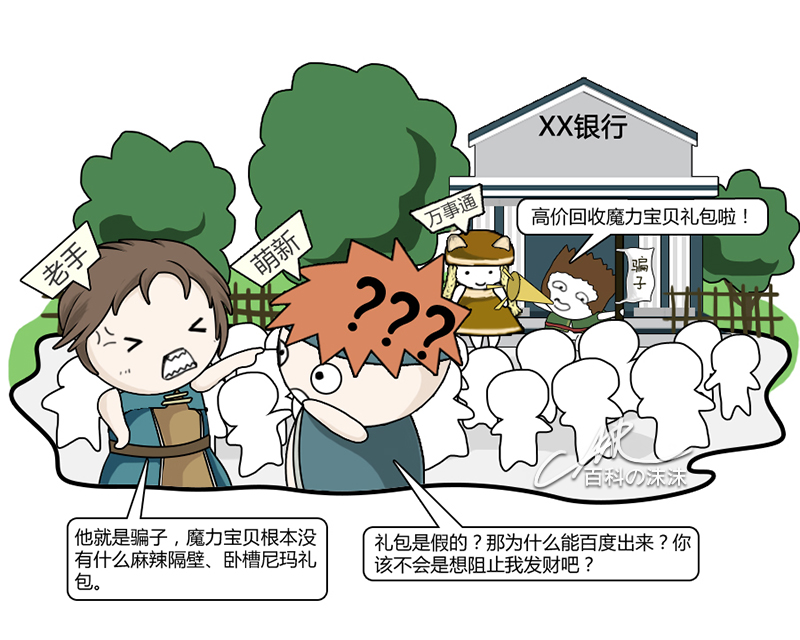 魔力宝贝同人漫画系列之《萌新历险记》第一章：银行门口的“馅饼”