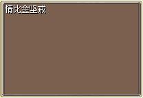 情比金坚戒 图片