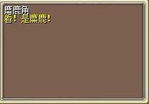 麋鹿角 图片