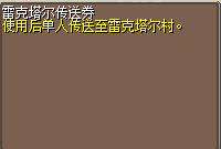 雷克塔尔传送券 图片