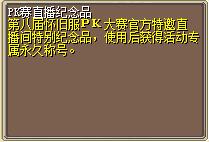 PK赛直播纪念品 图片