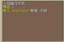 火焰鼠闪卡包 图片