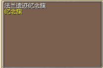 法兰遗迹纪念旗 图片