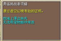 勇猛挑战者项链 图片