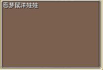 恶梦鼠洋娃娃 图片
