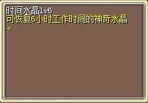 时间水晶lv6 图片