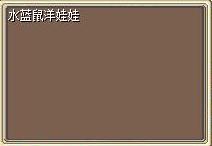 水蓝鼠洋娃娃 图片