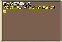 官方微博活动礼包 图片