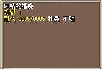 风精的福袋 图片