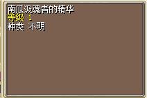 南瓜汲魂者的精华 图片