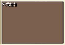 穴龙娃娃 图片