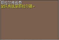 哥拉尔传送券 图片