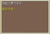 探险之勇气手环(道) 图片