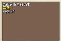 高级勇者生命药水 图片