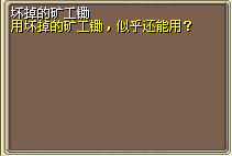 坏掉的矿工锄 图片