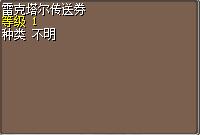 雷克塔尔传送券 图片