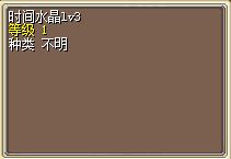 时间水晶Lv3 图片
