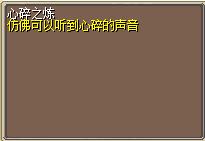 心碎之炼 图片