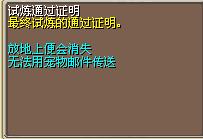 试炼通过证明 图片