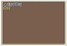 心情的写照 图片