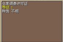 仓库调查许可证 图片