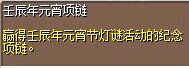 壬辰年元宵项链 图片