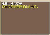 流星山丘传送券 图片