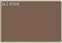 鼠王洋娃娃 图片