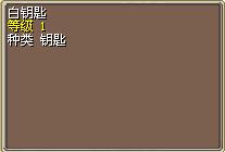 白钥匙 图片