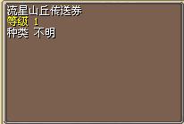 流星山丘传送券 图片