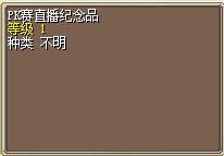 PK赛直播纪念品 图片