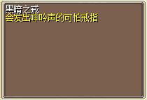 黑暗之戒 图片