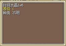 时间水晶lv6 图片