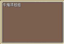 牛鬼洋娃娃 图片
