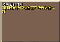 精灵石的耳环 图片