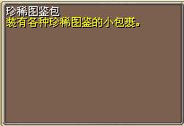 珍稀图鉴包 图片