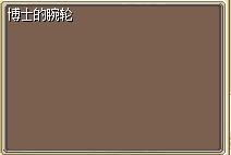博士的腕轮 图片
