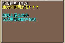 怀旧两周年礼包 图片